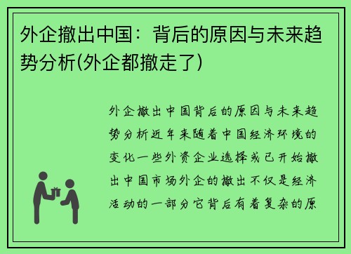 外企撤出中国：背后的原因与未来趋势分析(外企都撤走了)