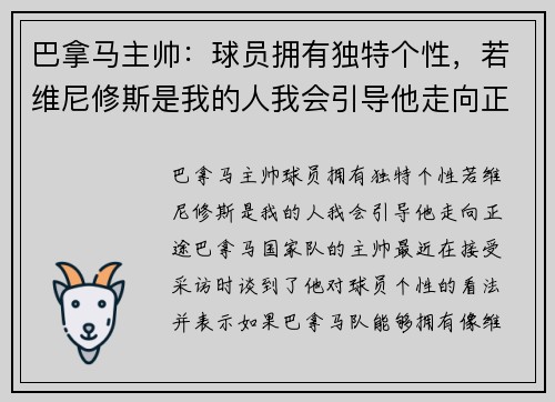 巴拿马主帅：球员拥有独特个性，若维尼修斯是我的人我会引导他走向正途