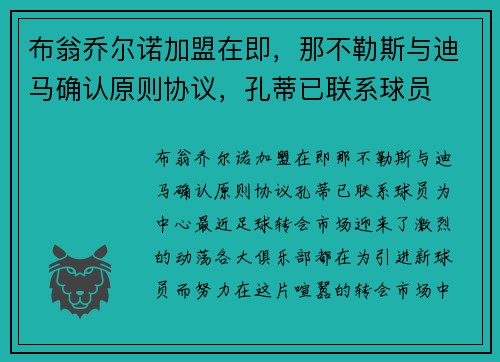 布翁乔尔诺加盟在即，那不勒斯与迪马确认原则协议，孔蒂已联系球员