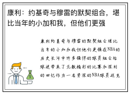 康利：约基奇与穆雷的默契组合，堪比当年的小加和我，但他们更强