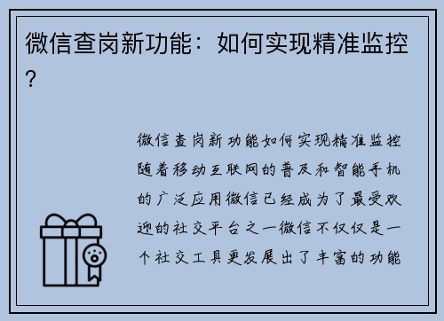 微信查岗新功能：如何实现精准监控？