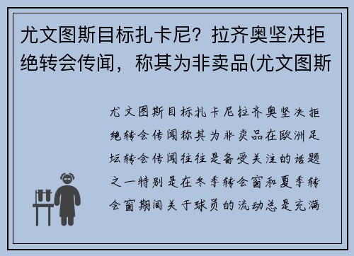 尤文图斯目标扎卡尼？拉齐奥坚决拒绝转会传闻，称其为非卖品(尤文图斯对拉齐奥视频直播)