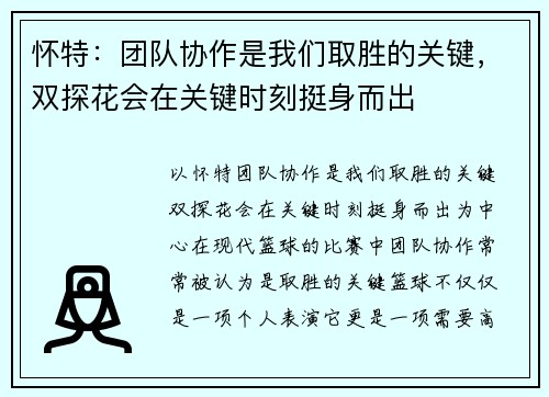 怀特：团队协作是我们取胜的关键，双探花会在关键时刻挺身而出