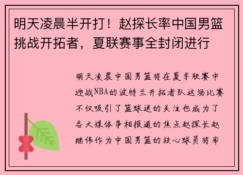 明天凌晨半开打！赵探长率中国男篮挑战开拓者，夏联赛事全封闭进行