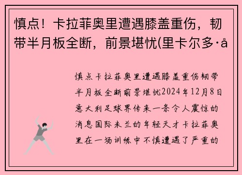 慎点！卡拉菲奥里遭遇膝盖重伤，韧带半月板全断，前景堪忧(里卡尔多·卡拉菲奥里)