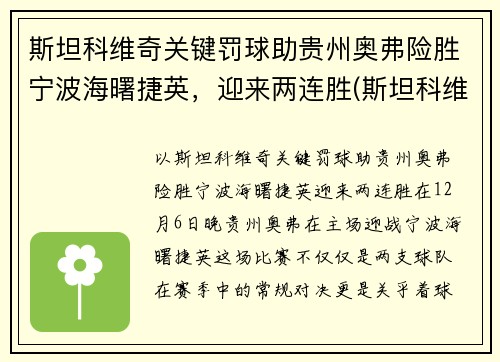 斯坦科维奇关键罚球助贵州奥弗险胜宁波海曙捷英，迎来两连胜(斯坦科维奇 足球)