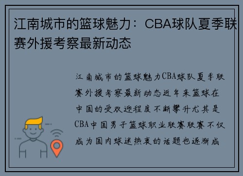 江南城市的篮球魅力：CBA球队夏季联赛外援考察最新动态