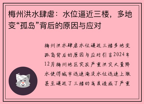 梅州洪水肆虐：水位逼近三楼，多地变“孤岛”背后的原因与应对