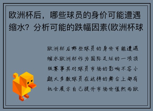 欧洲杯后，哪些球员的身价可能遭遇缩水？分析可能的跌幅因素(欧洲杯球队身价最高)