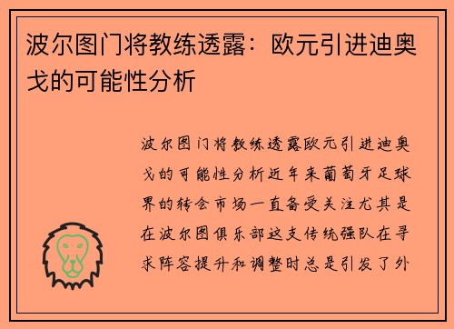 波尔图门将教练透露：欧元引进迪奥戈的可能性分析
