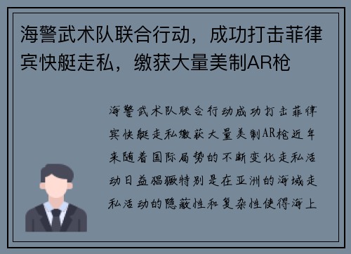 海警武术队联合行动，成功打击菲律宾快艇走私，缴获大量美制AR枪