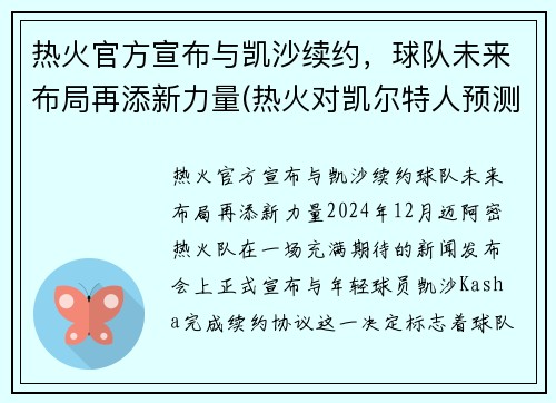 热火官方宣布与凯沙续约，球队未来布局再添新力量(热火对凯尔特人预测)