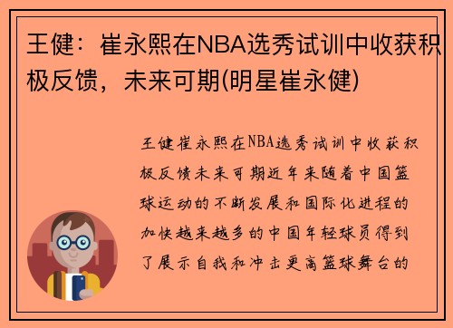 王健：崔永熙在NBA选秀试训中收获积极反馈，未来可期(明星崔永健)