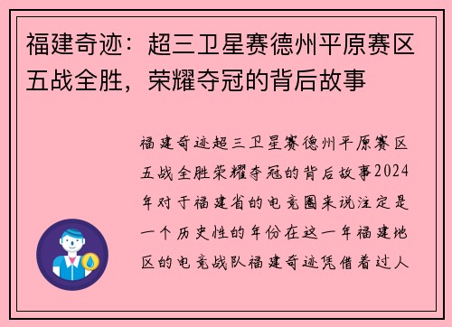 福建奇迹：超三卫星赛德州平原赛区五战全胜，荣耀夺冠的背后故事