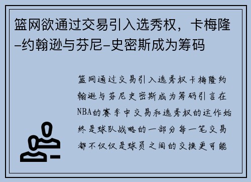 篮网欲通过交易引入选秀权，卡梅隆-约翰逊与芬尼-史密斯成为筹码