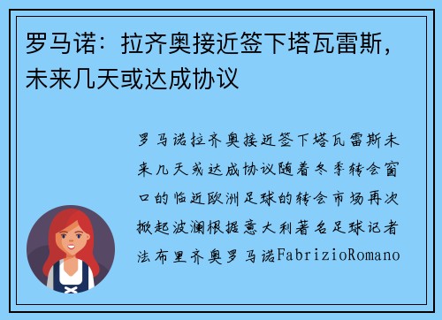 罗马诺：拉齐奥接近签下塔瓦雷斯，未来几天或达成协议