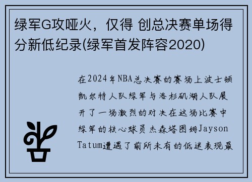 绿军G攻哑火，仅得 创总决赛单场得分新低纪录(绿军首发阵容2020)