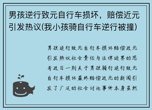男孩逆行致元自行车损坏，赔偿近元引发热议(我小孩骑自行车逆行被撞)