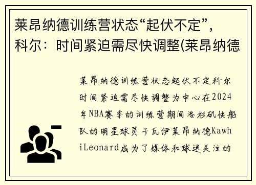 莱昂纳德训练营状态“起伏不定”，科尔：时间紧迫需尽快调整(莱昂纳德技术)