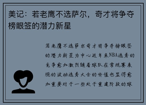 美记：若老鹰不选萨尔，奇才将争夺榜眼签的潜力新星