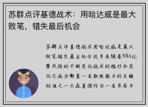 苏群点评基德战术：用哈达威是最大败笔，错失最后机会