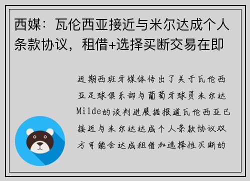 西媒：瓦伦西亚接近与米尔达成个人条款协议，租借+选择买断交易在即