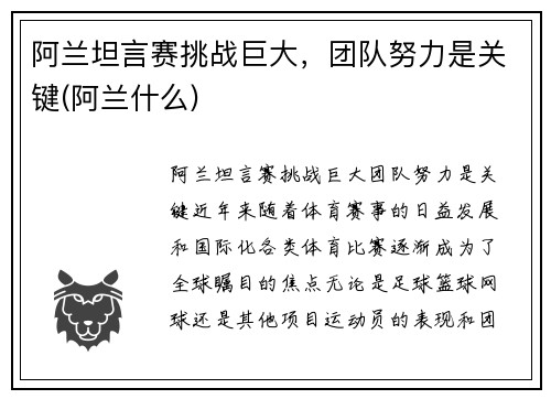 阿兰坦言赛挑战巨大，团队努力是关键(阿兰什么)
