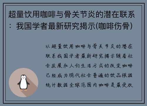 超量饮用咖啡与骨关节炎的潜在联系：我国学者最新研究揭示(咖啡伤骨)