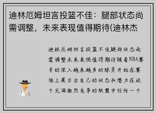 迪林厄姆坦言投篮不佳：腿部状态尚需调整，未来表现值得期待(迪林杰 拉姆)