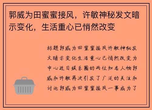 郭威为田蜜蜜接风，许敏神秘发文暗示变化，生活重心已悄然改变