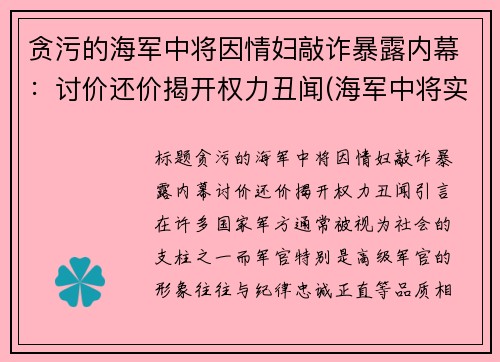 贪污的海军中将因情妇敲诈暴露内幕：讨价还价揭开权力丑闻(海军中将实力太弱)