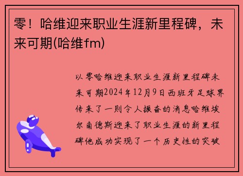 零！哈维迎来职业生涯新里程碑，未来可期(哈维fm)