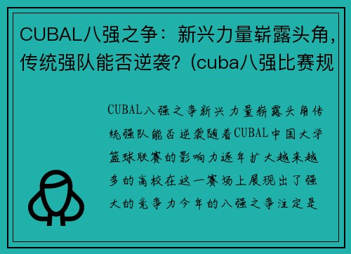 CUBAL八强之争：新兴力量崭露头角，传统强队能否逆袭？(cuba八强比赛规则)