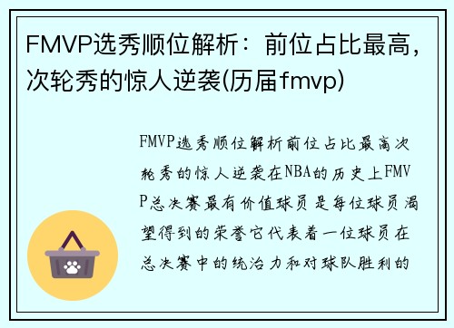 FMVP选秀顺位解析：前位占比最高，次轮秀的惊人逆袭(历届fmvp)