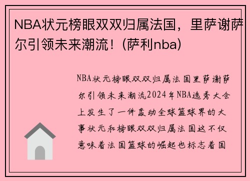 NBA状元榜眼双双归属法国，里萨谢萨尔引领未来潮流！(萨利nba)