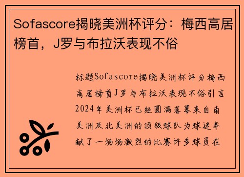 Sofascore揭晓美洲杯评分：梅西高居榜首，J罗与布拉沃表现不俗