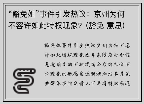 “豁免姐”事件引发热议：京州为何不容许如此特权现象？(豁免 意思)