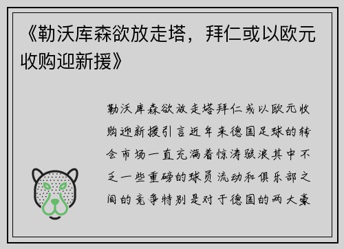 《勒沃库森欲放走塔，拜仁或以欧元收购迎新援》