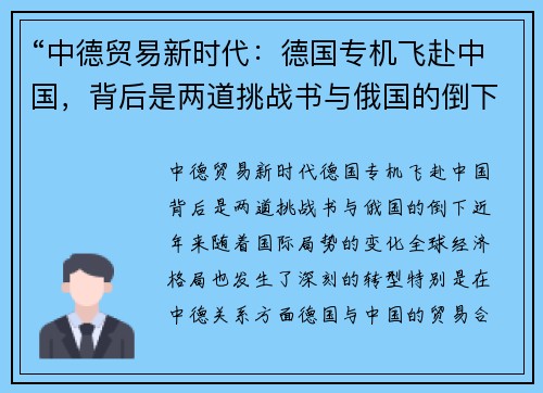 “中德贸易新时代：德国专机飞赴中国，背后是两道挑战书与俄国的倒下”