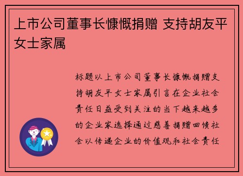上市公司董事长慷慨捐赠 支持胡友平女士家属