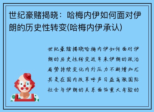 世纪豪赌揭晓：哈梅内伊如何面对伊朗的历史性转变(哈梅内伊承认)