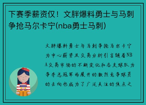 下赛季薪资仅！文胖爆料勇士与马刺争抢马尔卡宁(nba勇士马刺)