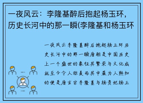 一夜风云：李隆基醉后抱起杨玉环，历史长河中的那一瞬(李隆基和杨玉环的小说)