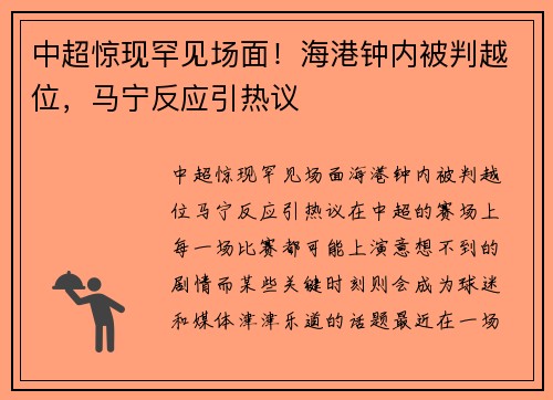中超惊现罕见场面！海港钟内被判越位，马宁反应引热议