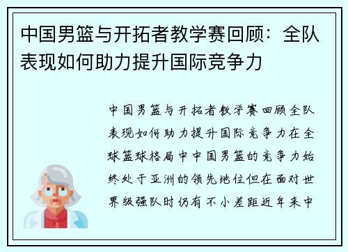 中国男篮与开拓者教学赛回顾：全队表现如何助力提升国际竞争力