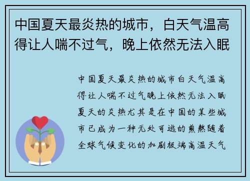 中国夏天最炎热的城市，白天气温高得让人喘不过气，晚上依然无法入眠