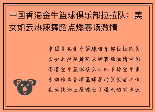 中国香港金牛篮球俱乐部拉拉队：美女如云热辣舞蹈点燃赛场激情
