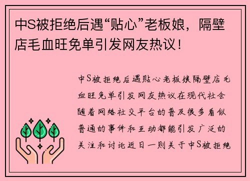 中S被拒绝后遇“贴心”老板娘，隔壁店毛血旺免单引发网友热议！