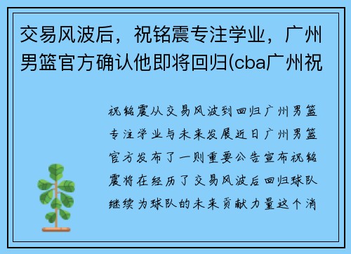 交易风波后，祝铭震专注学业，广州男篮官方确认他即将回归(cba广州祝铭震)