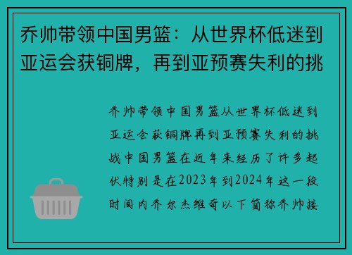 乔帅带领中国男篮：从世界杯低迷到亚运会获铜牌，再到亚预赛失利的挑战